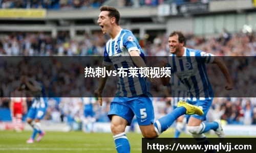 热刺vs布莱顿视频