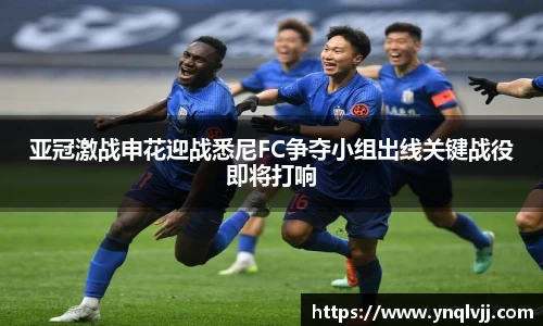 亚冠激战申花迎战悉尼FC争夺小组出线关键战役即将打响